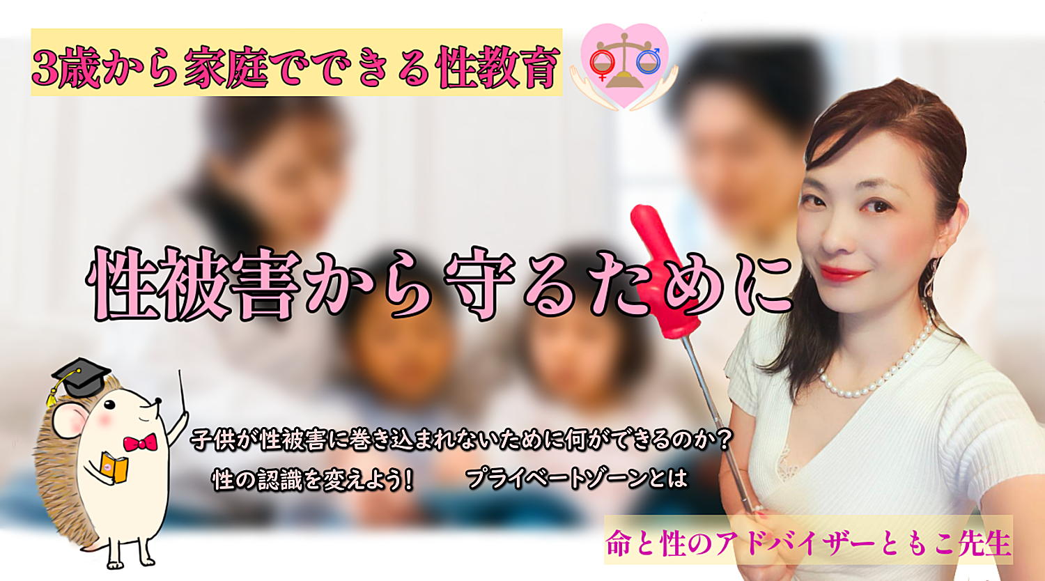 3歳からの性教育